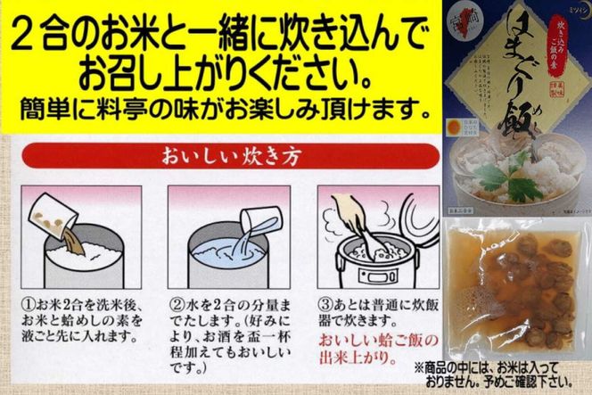 【宮崎県日向市郷土料理】炊き込みご飯の素 はまぐり飯(２合用) ５箱セット [ミツイシ 宮崎県 日向市 452060062]
