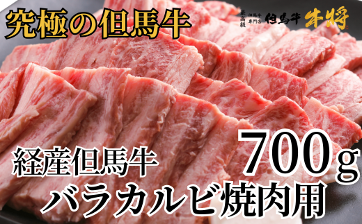 [経産但馬牛バラカルビ焼肉用700g 冷凍 産地直送] 発送目安:入金確認後1ヶ月程度 配送日の指定はできません。本の黒毛和牛のルーツは香美町にあり 但馬牛は神戸牛、仙台牛、飛騨牛のルーツ牛です 大人気 牛肉 焼肉 ブランド 和牛 但馬 神戸 香美町 村岡 但馬牛専門店 牛将村岡ファームガーデン 02-14