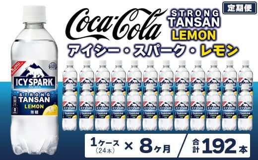 【8ヶ月定期便】【強炭酸】 カナダドライ(CANADA DRY) コカ・コーラ アイシー･スパーク レモン 490ml×24本 ※離島への配送不可