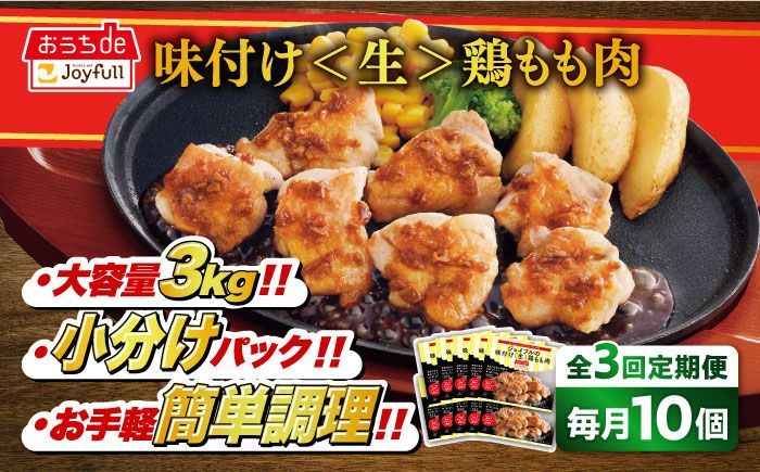 [全3回定期便][福岡工場直送]ジョイフル 味付け 鶏もも肉 10袋[築上町][株式会社 ジョイフル][ABAA027]