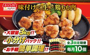 【全3回定期便】【福岡工場直送】ジョイフル 味付け  鶏もも肉 10袋《築上町》【株式会社　ジョイフル】[ABAA027]