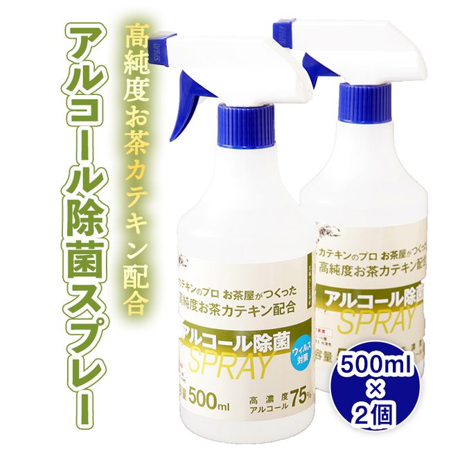 高純度お茶カテキン配合アルコール除菌スプレー500ml×2個　[AF057ya]