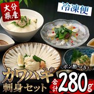 カワハギ 刺身セット (総量280g・4-6人前)かわはぎ 肝 身皮 切身 切り身 ポン酢 ぽん酢 鮮魚 冷凍 養殖 国産 大分県 佐伯市 フジテレビ ノンストップ いただき！ハウマッチ【GO002】【(株)水元】