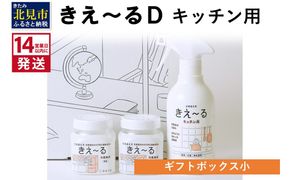 《14営業日以内に発送》きえ～るD ギフトボックス小 キッチン用 ( 消臭 セット キッチン 冷蔵庫 )【084-0108】