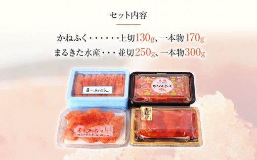 辛子明太子味くらべセット850g(かねふく上切130g・一本物170g／まるきた水産並切250g・博多あごおとし一本物300g)