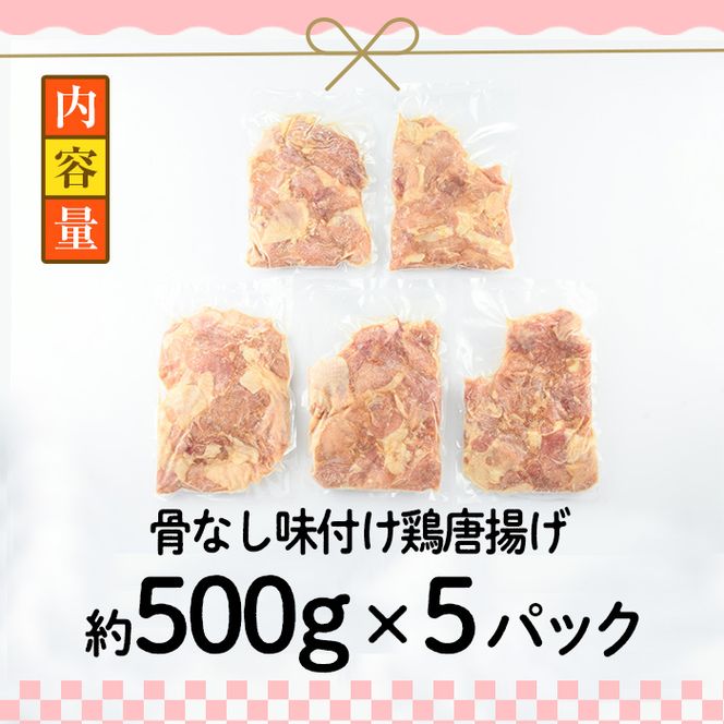 老舗店の味付けから揚げ (計2.5kg・500g×5袋) から揚げ からあげ 味付き 簡単 冷凍 お取り寄せ 惣菜 おかず おつまみ 揚げるだけ 小分け 大分県 佐伯市【HD140】【さいき本舗 城下堂】