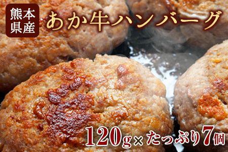 あか牛ハンバーグ 熊本産あか牛を使用した贅沢ハンバーグたっぷり7個入り あか牛 赤牛 あかうし《30日以内に出荷予定(土日祝除く)》---ng_fschamburg_30d_23_13000_840g---