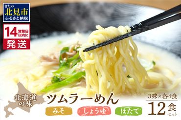 《14営業日以内に発送》津村製麺所 ツムラ―めん 12個入 みそ・しょうゆ・ほたて ( ラーメン ラ―めん みそ 味噌 しょうゆ 醤油 ほたて 帆立 セット 詰合せ )【003-0020】