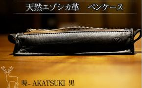 『暁』 AKATSUKI / エゾシカ革 ペンケース 黒 ( エゾシカ 鹿 革 鹿革 レザー シンプル 贅沢 金運 厄除け 縁起物 ペン入れ 筆箱 上質 プレゼント )【083-0005】