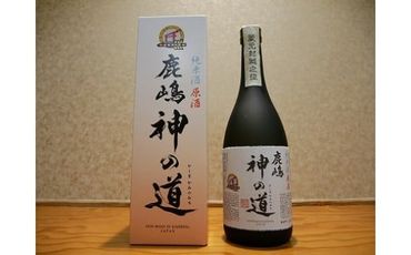 純米酒原酒「鹿嶋神の道」（KC-5）