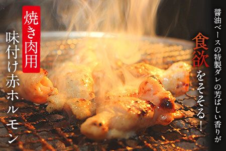 味付け赤ホルモン 約1.5kg 焼肉用《90日以内に出荷予定(土日祝除く)》 肉のみやべ---sm_fmiyaakah_90d_21_13500_1500g---