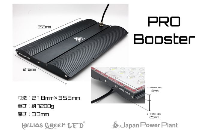 BN033-1　あらゆる植物・野菜・果樹に使用でき、曲面レンズにより照射面積が広がり消費電力を削減　植物育成ライト　　　　「ヘリオスグリーンLED　PRO  Booster（HGPB-301）」