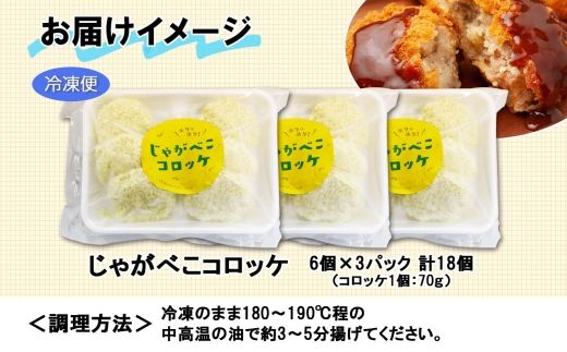 北海道 しほろ牛 コロッケ じゃがべこコロッケ 6個×3パック 計18個 コロッケ ころっけ じゃがいも ジャガイモ 肉 牛 国産牛 牛肉 冷凍 揚げ物 お惣菜 おかず お取り寄せ 送料無料 十勝 士幌町 【L34】
