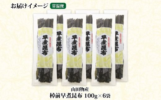 北海道産 昆布 6袋セット 棹前早煮昆布 100g×6袋 計600g 棹前 さおまえ 棹前昆布 天然 昆布 こんぶ コンブ 煮昆布 海藻 乾物 昆布森産 山田物産 北海道 釧路町 釧路超 特産品 121-1927-29