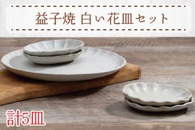 【益子焼】白い花皿セット｜大皿 小皿 楕円小皿 5枚セット 素朴 オーブン可 食洗器可 電子レンジ可（AH005）