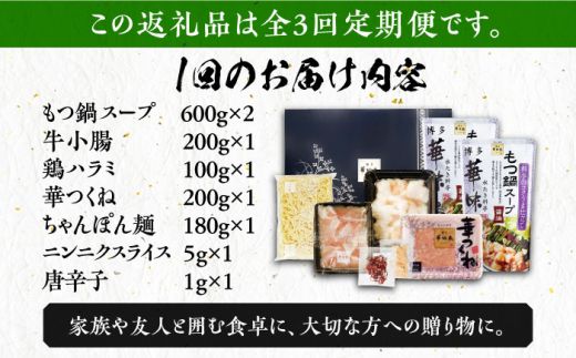 【全3回定期便】博多華味鳥 博多もつ鍋 鶏はらみ セット 3~4人前 《築上町》【トリゼンフーズ】博多 福岡 鍋 鶏 もつ もつ鍋[ABCN015]