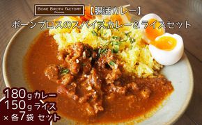 【腸活カレー】ボーンブロスのスパイスカレー＆ライスセット（各7袋）