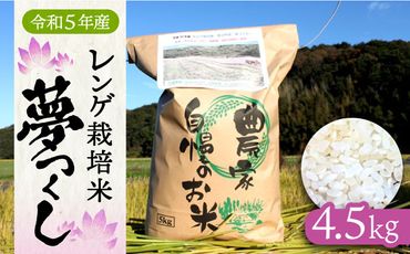 【令和4年産】レンゲ栽培米 夢つくし 4.5kg《築上町》【久楽農園】[ABAT001]
