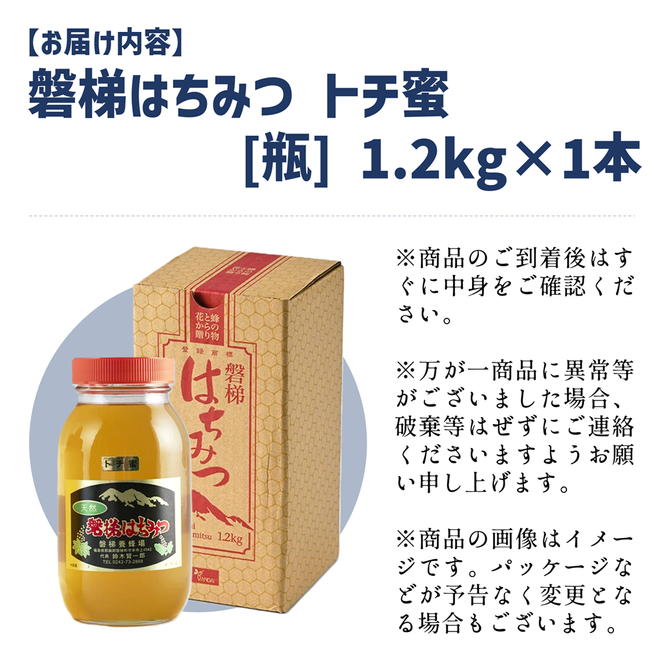 国産純粋はちみつ 天然 磐梯養蜂 磐梯はちみつ 1200g［瓶］ 1.2kg トチはちみつ トチみつ トチ蜜 蜂蜜 ハチミツ はちみつ HONEY ハニー 国産 産地直送 無添加