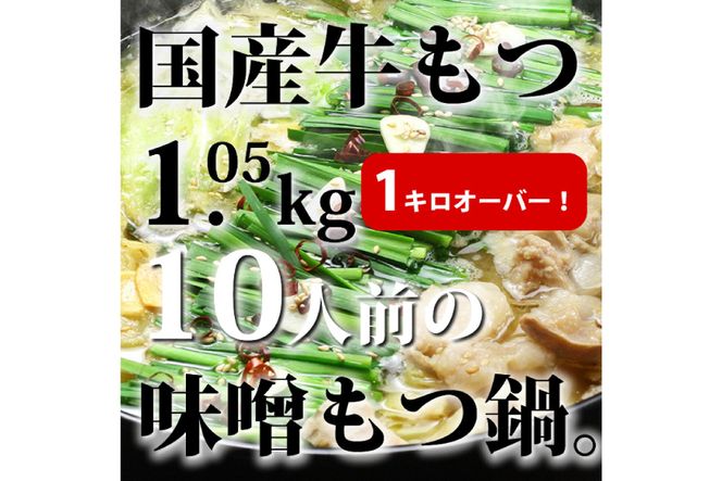 九州味噌もつ鍋 牛もつ 1.05kg 10人前 (九州味噌スープ付) [ベネフィス 福岡県 筑紫野市 21760847] もつ鍋 モツ鍋 もつ モツ 味噌 みそ 博多 福岡 国産 国産牛 ホルモン セット 本場 冷凍