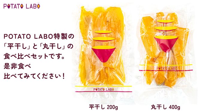 【 3ヶ月連続 定期便 】茨城県 特選 干し芋 食べ比べ セット 計 600g（ 平干し 200g 丸干し 400g ） 紅はるか スイーツ 和スイーツ お菓子 おやつ おつまみ 詰め合わせ 国産 特産品 贈答用 ギフト 干しいも ほし芋 小分け 甘い しっとり べにはるか いも イモ 定期購入 [EF003us]