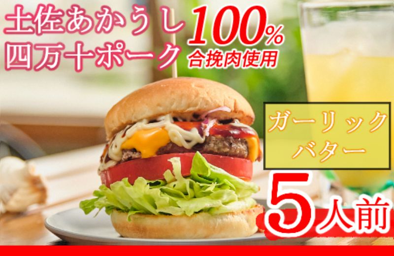 土佐和牛&四万十ポーク合い挽きハンバーガーセット[ガーリックバターソース][5人前]sd006