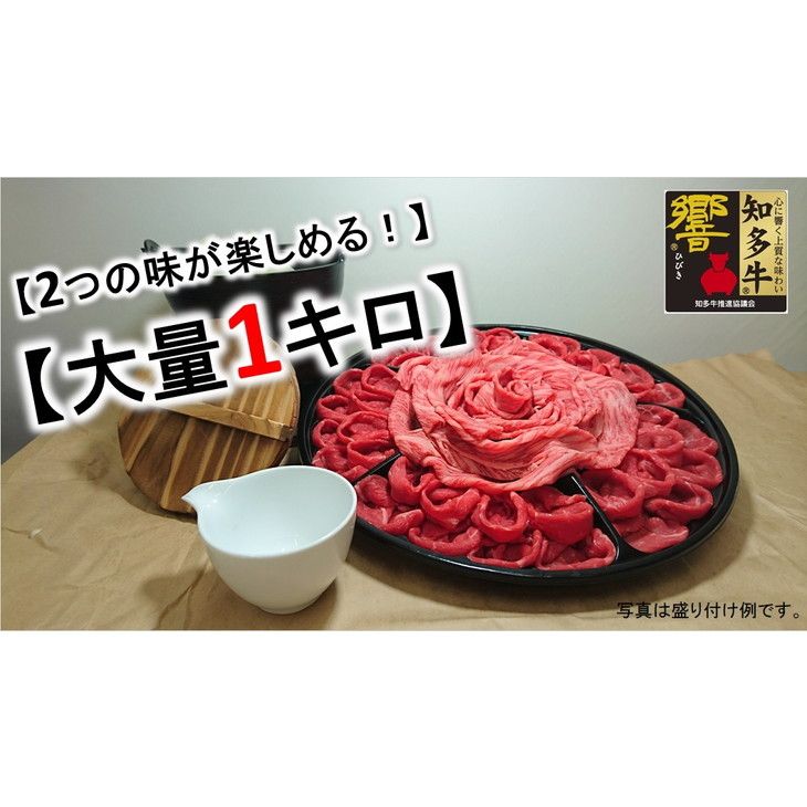 しゃぶしゃぶ すき焼き 知多牛 スライス 1kg 高級 希少部位 4等級以上 牛肉 肉 焼き肉 国産 ブランド牛 1キロ 冷凍 精肉店 直送 愛知県 美浜町 ※北海道・沖縄・離島の方は量が異なります