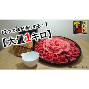 しゃぶしゃぶ すき焼き 知多牛 スライス 1kg 高級 希少部位 4等級以上 牛肉 肉 焼き肉 国産 ブランド牛 1キロ 冷凍 精肉店 直送 愛知県 美浜町 ※北海道・沖縄・離島の方は量が異なります