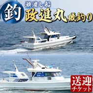 政進丸磯釣り（瀬渡し船）瀬渡し 送迎券釣り せわたし アウトドア レジャー つり 魚 磯釣り 大分県 佐伯市【BC62】【政進丸】