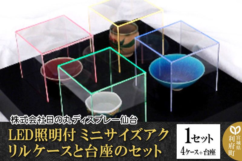 アクリル展示ケース LED照明付ミニサイズケースと台座のセット 1セット(4ケース+台座)|06_hds-010101
