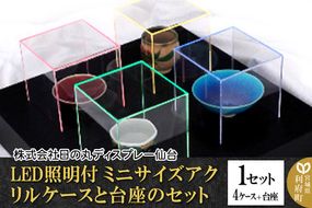 アクリル展示ケース LED照明付ミニサイズケースと台座のセット 1セット(4ケース＋台座)|06_hds-010101