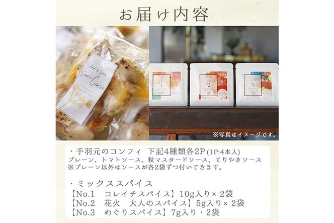 【26737】手羽元のコンフィ＆ミックススパイスのバラエティーセット！【Food＆SpiceSoerwCoco】