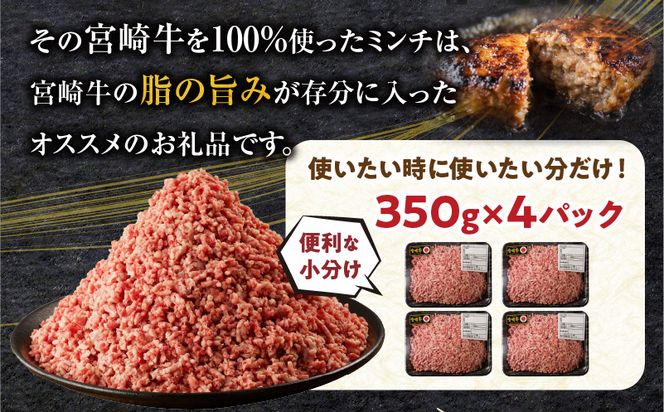 宮崎牛100% ミンチ1.4kg_M243-019