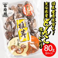 ＜ご家庭用＞大分県産どんこ乾しいたけ S (80g) 九州産 大分県産 国産 しいたけ 椎茸 乾燥椎茸 乾燥シイタケ 乾燥しいたけ 干しいたけ 原木しいたけ 家庭用 自家需用 【HD187】【さいき本舗 城下堂】