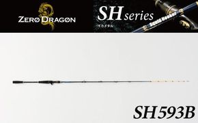 最高級 イカメタルロッド SH593B イカメタル メタルスッテ マイカ ケンサキイカ SHシリーズ 釣り竿 ［離島配送不可］ H153-134