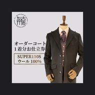 ウールオーダーコート(SUPER110S高級服地・高級仕立て)《 コート オーダーメイド ウール NIKKE 高級 加古川市 送料無料 》【2445Q05125】