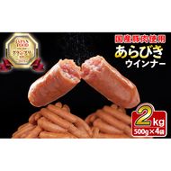 パリ！じゅわ！国産豚肉使用 あらびきウインナー2kg(500g×4袋) a2-083