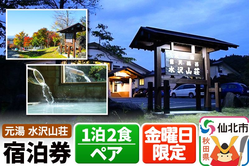 [水沢山荘]金曜日限定 1泊2食ペア宿泊券|02_mss-010201