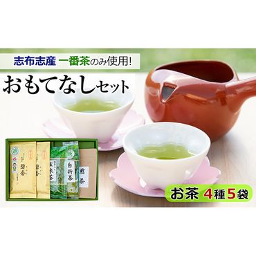 鹿児島県志布志産 おもてなしセット ＜緑茶、煎茶、玄米茶＞ a3-134