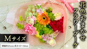 ブーケ M 花色 おまかせ ギフト プレゼント 花 お祝い 贈答 記念日 [CT093ci]