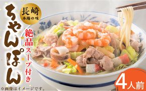 【麺類ランキング1位！】【長崎本場の味】スープ付 ちゃんぽん 4食 / 長崎ちゃんぽん 麺 とんこつ / 南島原市 / こじま製麺 [SAZ005]