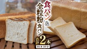 食パン と 全粒粉食パン 計2本（6斤分）セット パン 朝ごはん 朝食 おやつ 国産 小麦粉 卵不使用 乳不使用 ブレッド 大容量 サンドイッチ [BR06-NT]