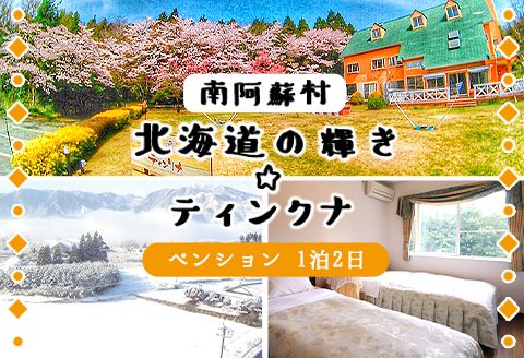 1泊2食付ペア宿泊券 ペンション北海道の輝き☆ティンクナ [30日以内に出荷予定(土日祝除く)]熊本県南阿蘇村 宿泊券---isms_teinktike_30d_24_98000_2i---