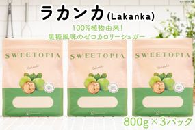 甘味料 スイートピア ラカンカ 顆粒 800g×3袋 [ツルヤ化成工業 山梨県 韮崎市 20743518] 天然甘味料 羅漢果 カロリーゼロ 糖質制限 ロカボ 糖類ゼロ ダイエット お菓子作り 砂糖 カロリーオフ