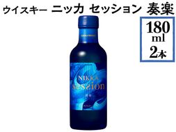 ウイスキー　ニッカ　セッション　奏楽　180ml×2本 ※着日指定不可