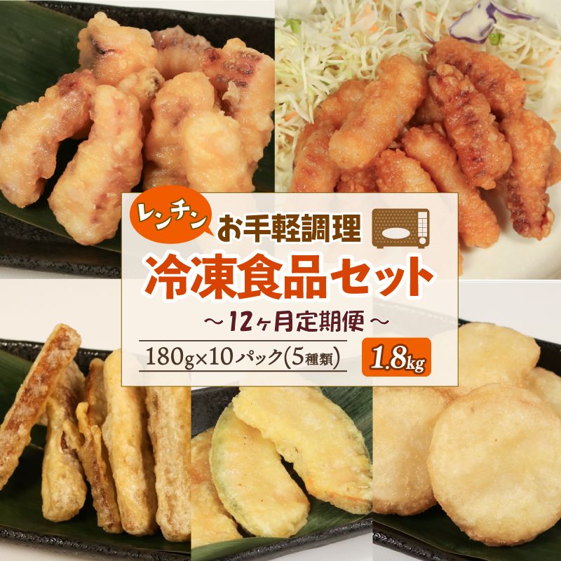 冷凍食品5種類セット [12回連続 / 定期便] いか塩天ぷら いか唐揚げ ごぼう天ぷら かぼちゃ天ぷら 長芋天ぷら 各180g×2 計1.8kg [koku007_r12]