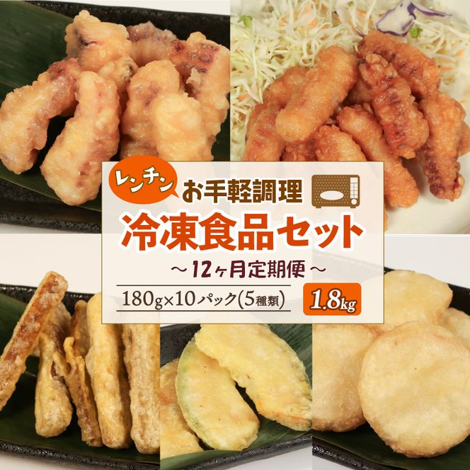 冷凍食品5種類セット 【12回連続 / 定期便】 いか塩天ぷら いか唐揚げ ごぼう天ぷら かぼちゃ天ぷら 長芋天ぷら 各180g×2 計1.8kg [koku007_r12]