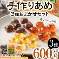 お試し用！菊水製菓のおまかせあめ(合計600g・おまかせ3種) 飴 菓子 カボス いも いちご ニッケ はちみつ 黒砂糖 生姜 お菓子 常温 大分県 佐伯市【GW01】【菊水製菓(有)】