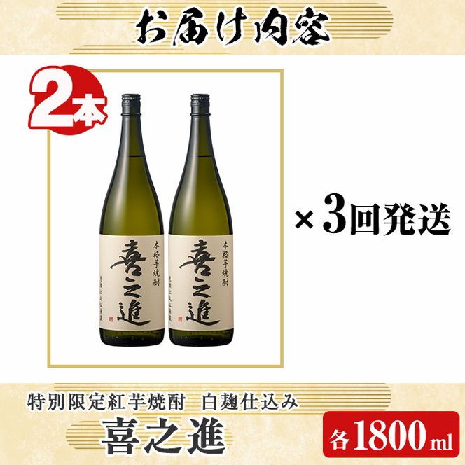 鹿児島酒造の特別限定紅芋焼酎「喜之進」(各1800ml×計2本・3回) 国産 芋焼酎 白麹 芋焼酎 いも焼酎 紅さつま 一升瓶 お酒 アルコール【齊藤商店】akn020-38