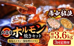 【3回 定期便 】ホルモン 塩焼き・ニンニク味噌焼き 大容量セット 総計3.6kg / 肉 豚肉 直腸 豚テッポウ 希少部位 国産 / 南島原市 / はなぶさ [SCN141]